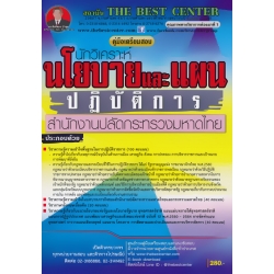 คู่มือสอบนักวิเคราะห์นโยบายและแผนปฏิบัติการ สำนักงานปลัดกระทรวงมหาดไทย