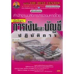 คู่มือสอบนักวิชาการเงินและบัญชีปฏิบัติการ สำนักงานปลัดกระทรวงมหาดไทย