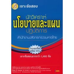 เจาะข้อสอบนักวิเคราะห์นโยบายและแผนปฏิบัติการ สำนักงานปลัดกระทรวงมหาดไทย