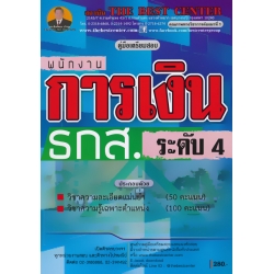 คู่มือสอบพนักงานการเงินระดับ 4 ธ.ก.ส.