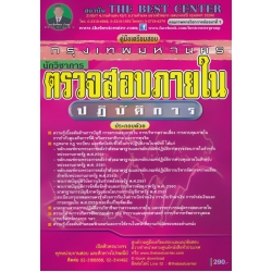 คู่มือสอบนักวิชาการตรวจสอบภายในปฏิบัติการ กทม.