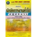 คู่มือสอบนักจัดการงานทั่วไปปฏิบัติการ สำนักงานปลัดกระทรวงทรัพยากรธรรมชาติและสิ่งแวดล้อม