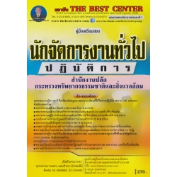 คู่มือสอบนักจัดการงานทั่วไปปฏิบัติการ สำนักงานปลัดกระทรวงทรัพยากรธรรมชาติและสิ่งแวดล้อม