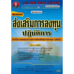 คู่มือสอบนักวิชาการส่งเสริมการลงทุนปฏิบัติการ สำนักงานคณะกรรมการส่งเสริมการลงทุน