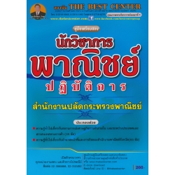 คู่มือสอบนักวิชาการพาณิชย์ปฏิบัติการ สำนักงานปลัดกระทรวงพาณิชย์