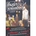 ทีมฆ่าราเม็งเดือด เล่ม 1