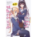 วิธีปั้นสาวบ้านให้มาเป็นนางเอกของผม GS เล่ม 1