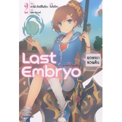 Last Embryo ลาสต์เอ็มบริโอ เล่ม 2 อวตาราหวนคืน