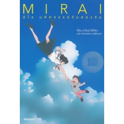 Mirai มิไร มหัศจรรย์วันสองวัย