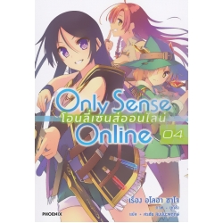 Only Sense Online โอนลี่เซนส์ออนไลน์ เล่ม 4