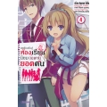 ขอต้อนรับสู่ห้องเรียนนิยม (เฉพาะ) ยอดคน เล่ม 4