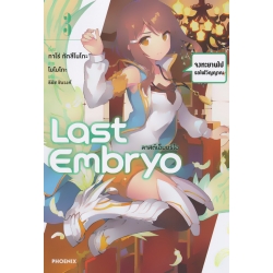 Last Embryo ลาสต์เอ็มบริโอ เล่ม 3 จะทะยานไป รถไฟวิญญาณ