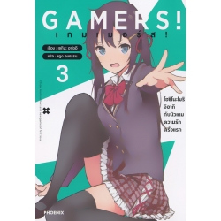 Gamers! เกมเมอร์ส! โอชิโนะโมริ จิอากิ กับนิวเกมความรักครั้งแรก เล่ม 3