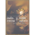 บันทึกสงครามของยัยเผด็จการ เล่ม 3