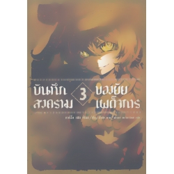 บันทึกสงครามของยัยเผด็จการ เล่ม 3