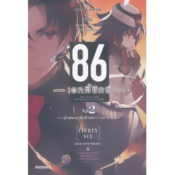 86 เอทตี้ซิกซ์ เล่ม 2