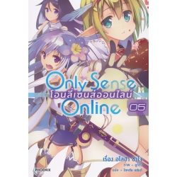 Only Sense Online โอนลี่เซนส์ออนไลน์ เล่ม 5