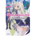 เกิดใหม่อ้วนเป็นหมูก็ขอสู้บอกรักเธอ เล่ม 1