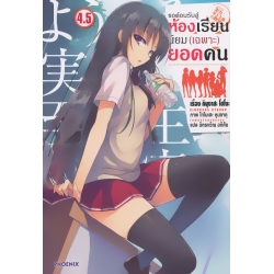 ขอต้อนรับสู่ห้องเรียนนิยม (เฉพาะ) ยอดคน เล่ม 4.5