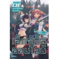 เอ็กซ์ตัสออนไลน์ เล่ม 1 จอมมารผู้ไม่ยอมให้เคลียร์เกม