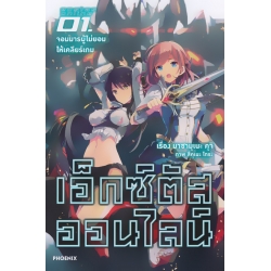 เอ็กซ์ตัสออนไลน์ เล่ม 1 จอมมารผู้ไม่ยอมให้เคลียร์เกม