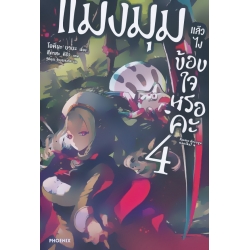 แมงมุมแล้วไง ข้องใจเหรอคะ เล่ม 4