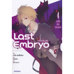 Last Embryo ลาสต์เอ็มบริโอ เล่ม 4 ราชันคืนบัลลังก์