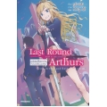 Last Round Arthurs ลาสต์ ราวนด์ อาร์เธอร์ส เล่ม 1 อาร์เธอร์ไม่เอาถ่านกับเมอร์ลินนอกรีต