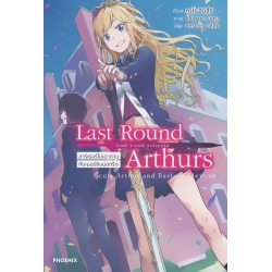 Last Round Arthurs ลาสต์ ราวนด์ อาร์เธอร์ส เล่ม 1 อาร์เธอร์ไม่เอาถ่านกับเมอร์ลินนอกรีต