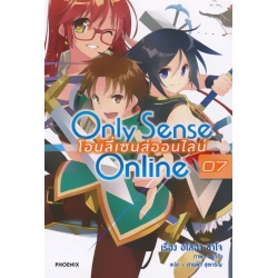 Only Sense Online โอนลี่เซนส์ออน์ไลน์ เล่ม 7