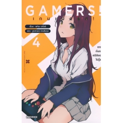 Gamers! เกมเมอร์ส! อากุริ กับการคริดิคอลไม่รู้ตัว เล่ม 4