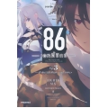 86 เอทตี้ซิกซ์ เล่ม 3 ฝ่าสมรภูมิเดือด (ภาคจบ)