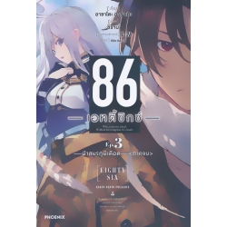 86 เอทตี้ซิกซ์ เล่ม 3 ฝ่าสมรภูมิเดือด (ภาคจบ)