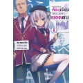 ขอต้อนรับสู่ห้องเรียนนิยม (เฉพาะ) ยอดคน เล่ม 5