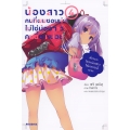 น้องสาวคนที่ผมชอบน่ะ ไม่ใช่น้องสาวคนนี้ซะหน่อย เล่ม 4