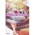 เกิดใหม่อ้วนเป็นหมูก็ขอสู้บอกรักเธอ เล่ม 2