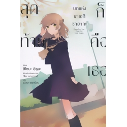 สุดท้ายก็คือเธอ บทแห่งซาเอกิ ซายากะ เล่ม 1