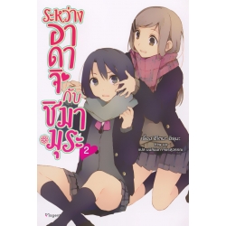 ระหว่างอาดาจิกับชิมามุระ เล่ม 2