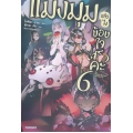 แมงมุมแล้วไง ข้องใจเหรอคะ เล่ม 6