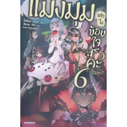 แมงมุมแล้วไง ข้องใจเหรอคะ เล่ม 6