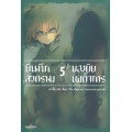 บันทึกสงครามของยัยเผด็จการ เล่ม 5