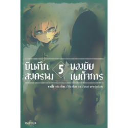 บันทึกสงครามของยัยเผด็จการ เล่ม 5