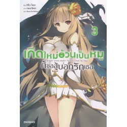 เกิดใหม่อ้วนเป็นหมูก็ขอสู้บอกรักเธอ เล่ม 3