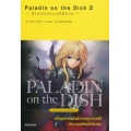 Paladin On The Dish ตำนานเกราะอภินิหาร เล่ม 2