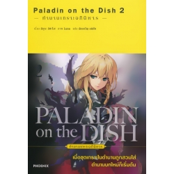 Paladin On The Dish ตำนานเกราะอภินิหาร เล่ม 2