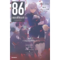 86 เอทตี้ซิกซ์ เล่ม 4 เหตุการณ์คับขัน