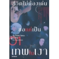 ชีวิตไม่ต้องเด่น ขอแค่เป็นเทพในเงา เล่ม 1