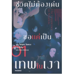 ชีวิตไม่ต้องเด่น ขอแค่เป็นเทพในเงา เล่ม 1