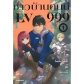 ชาวบ้านคนนี้ LV999 เล่ม 1