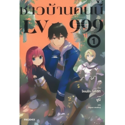 ชาวบ้านคนนี้ LV999 เล่ม 1